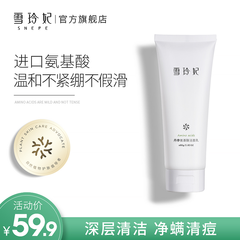 雪玲妃丹参氨基酸洗面奶温和洁面乳面部深层清洁控油专用学生男女