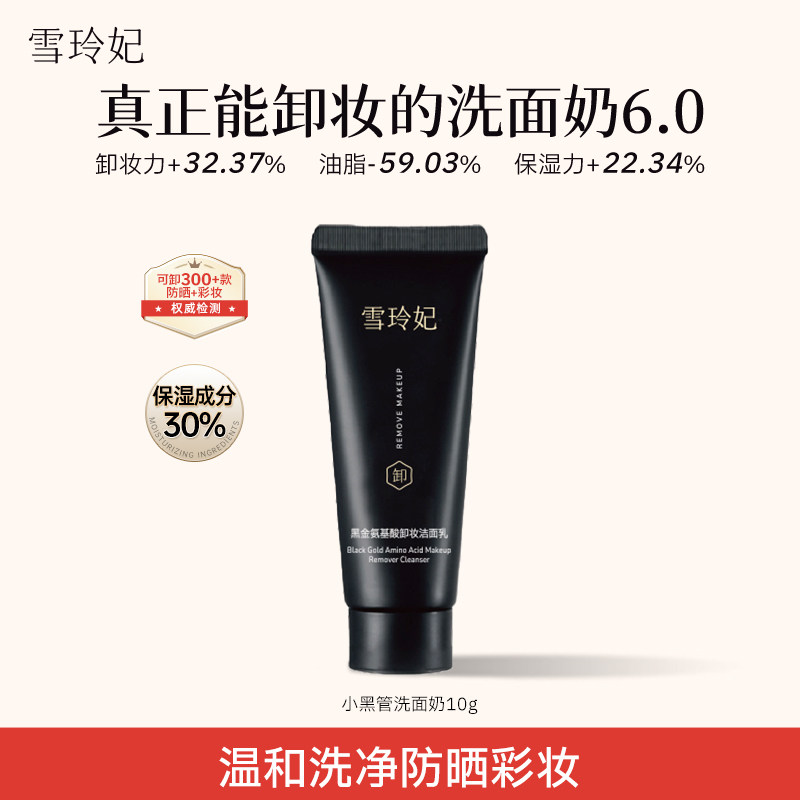 雪玲妃小黑管洗面奶6.0氨基酸洗卸养三合一温和保湿洁面乳10g小样