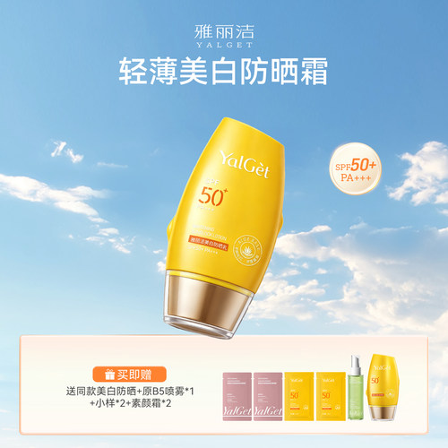 雅丽洁美白隔离防晒霜SPF50+