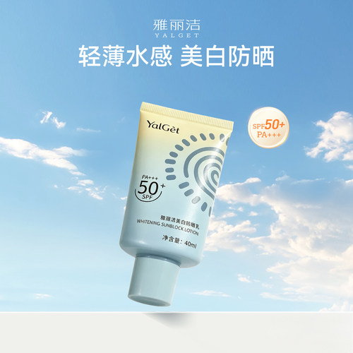 雅丽洁美白防晒乳SPF50+