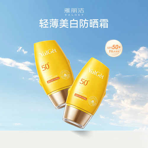 雅丽洁美白防晒SPF50+