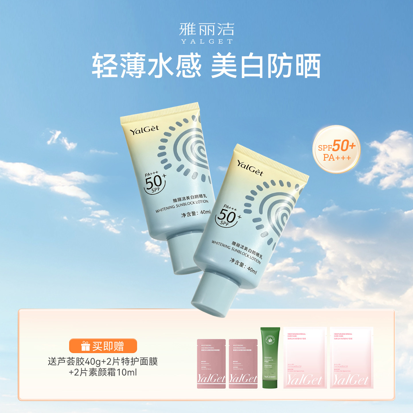 雅丽洁美白防晒霜防紫外线防晒夏季SPF50+