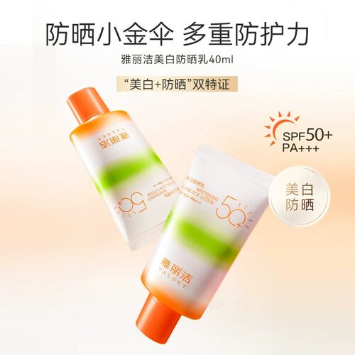 【DD】雅丽洁美白防晒乳SPF50+防紫外线军训户外通勤防晒霜学生