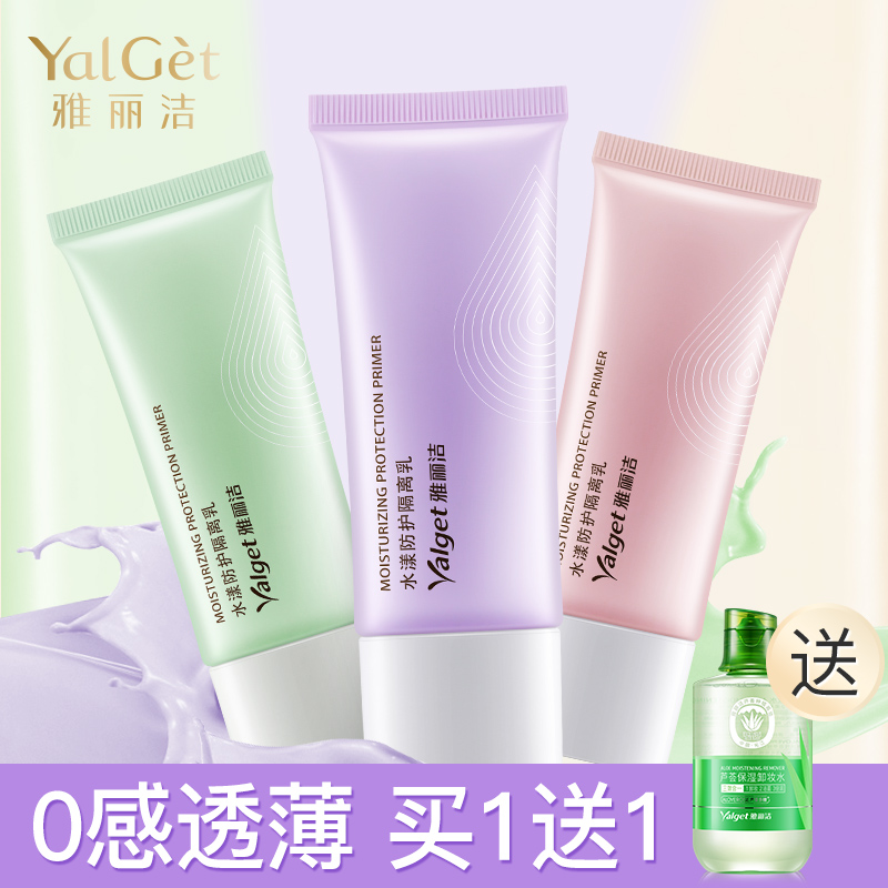 雅丽洁妆前乳打底隔离霜补水保湿遮瑕裸妆定妆持久防水防汗隔离乳