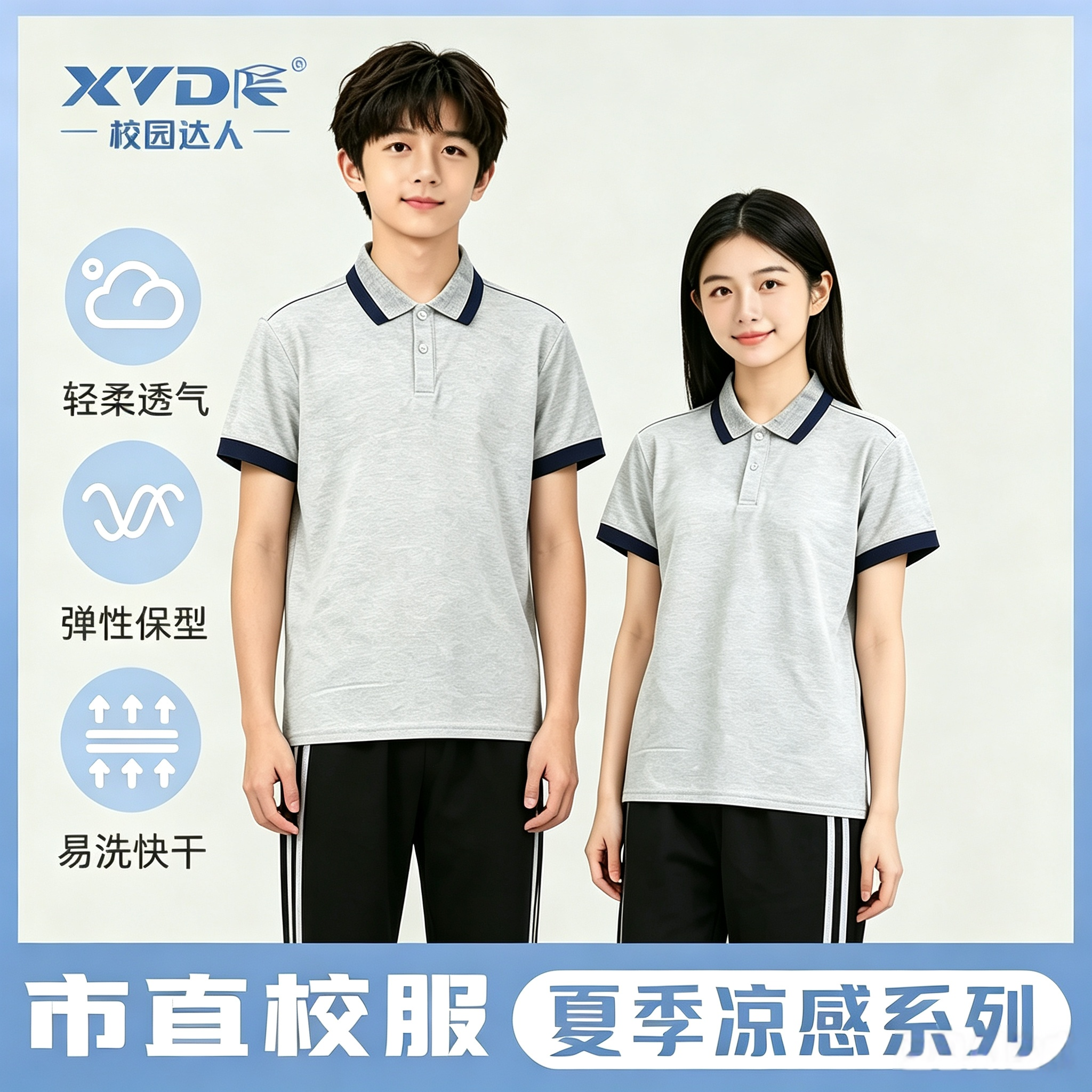 厦门市直属夏款校服速干凉感透气