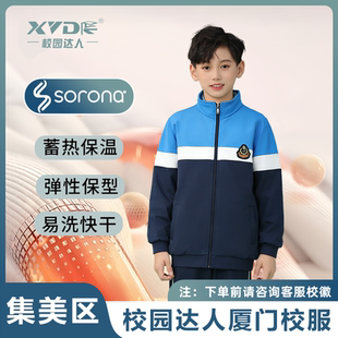 校园达人厦门集美区秋冬小学生校服外套长袖长裤保暖防寒防风舒适