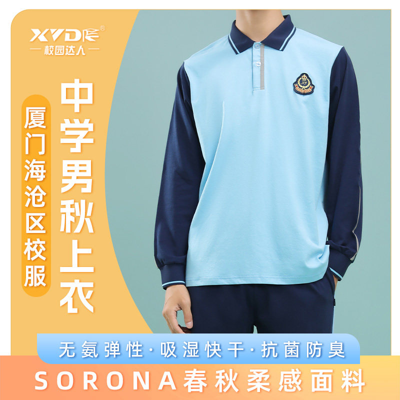 厦门海沧区初高中学男校服长袖