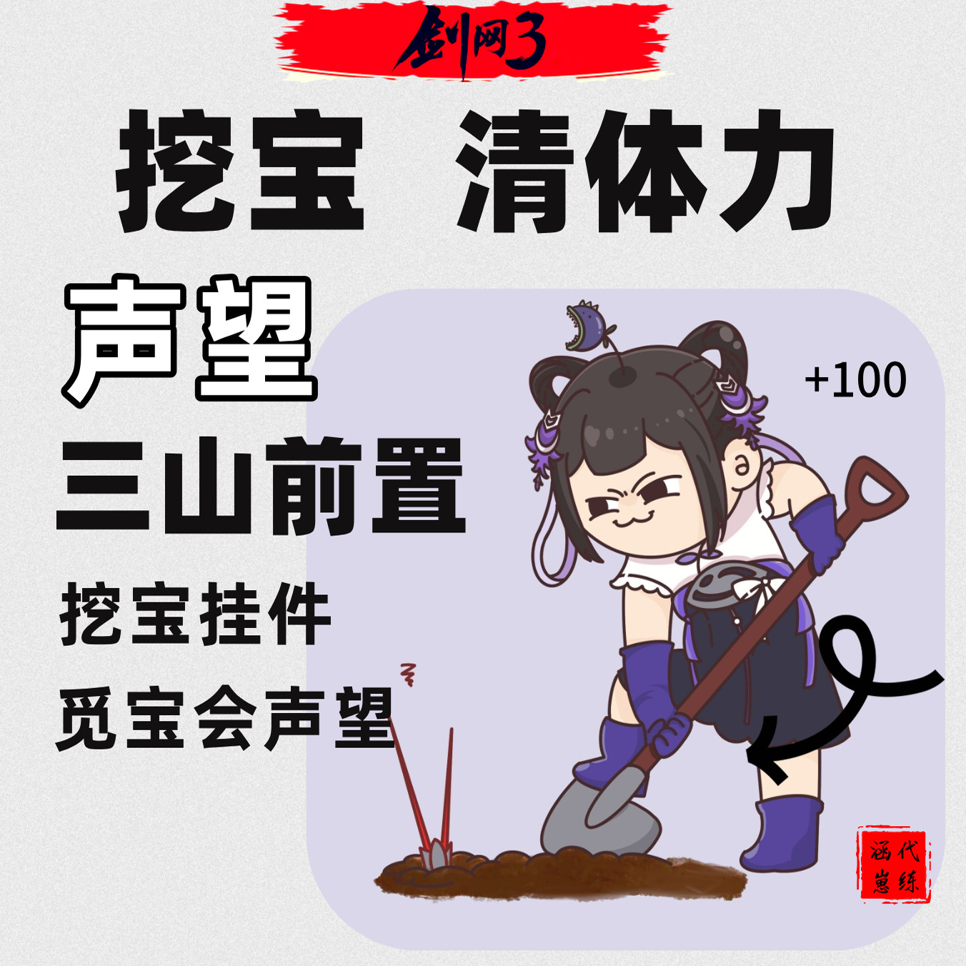 剑三剑网3挖宝藏宝洞三山四海打洞奇遇觅宝会声望挂件