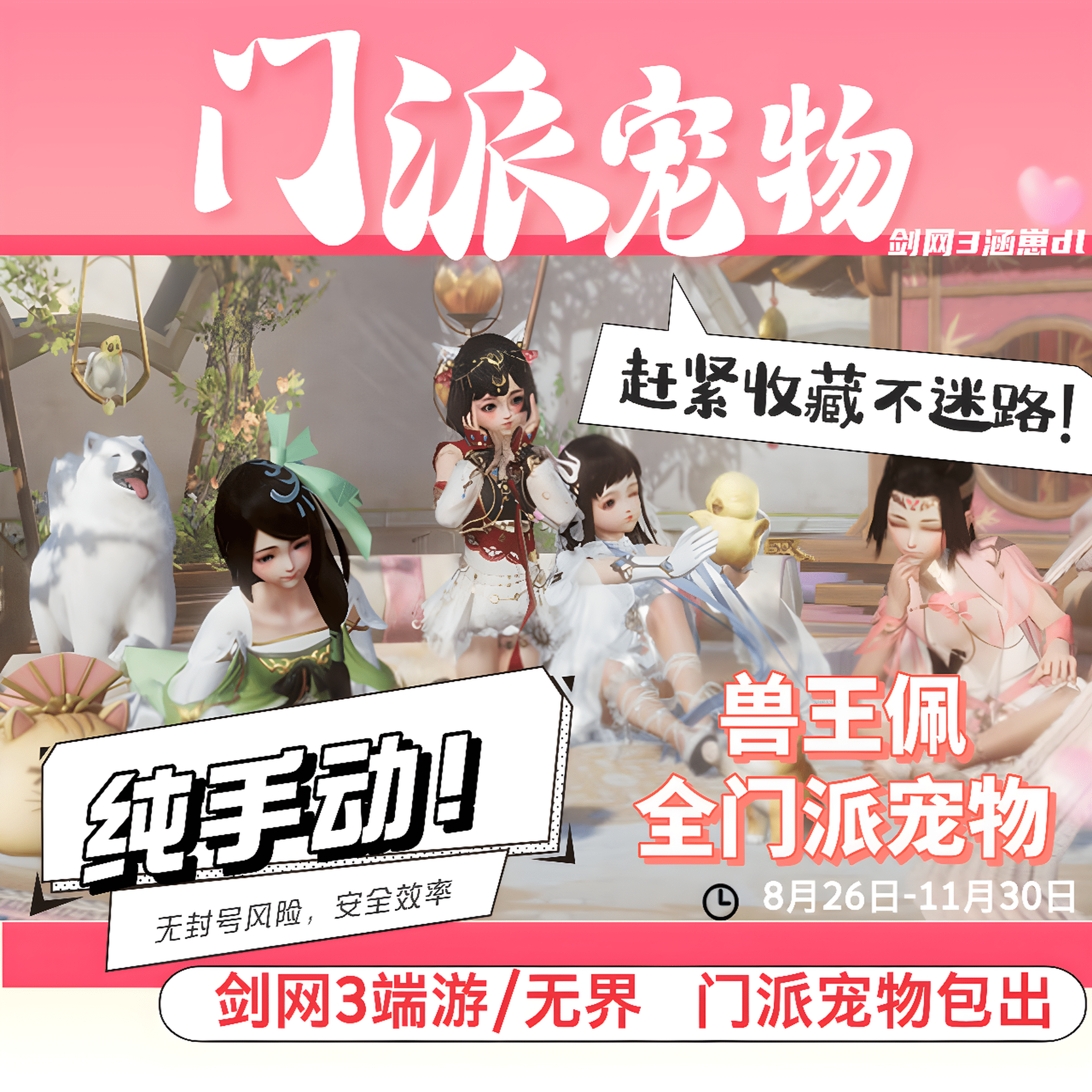 【纯手动】剑三剑网3门派宠物兽王佩代练万灵当歌门派表情任务日