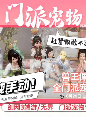 【纯手动】剑三剑网3门派宠物兽王佩代练万灵当歌门派表情任务日