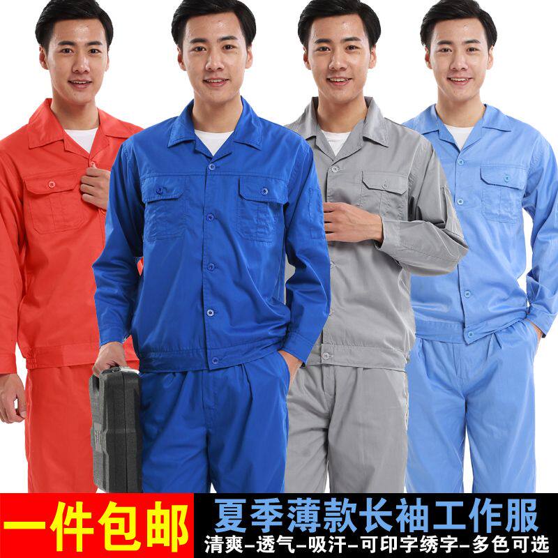 夏季长袖男工作服套装劳保服上衣工程服工厂车间汽修薄款耐磨透气