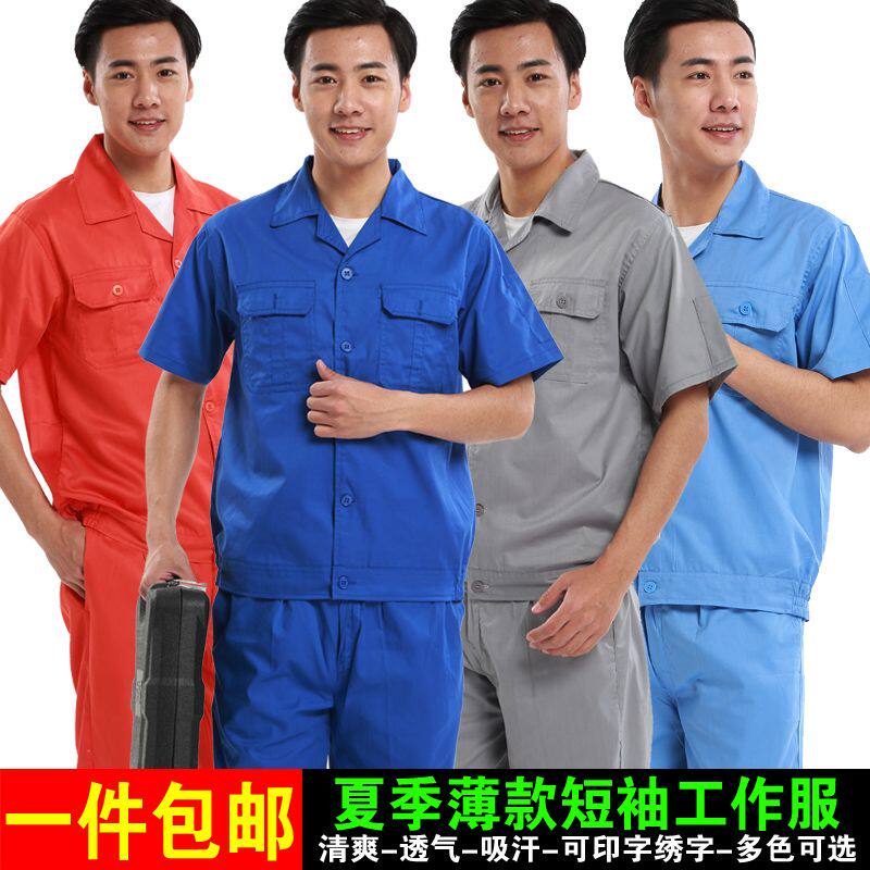 夏季短袖男工作服套装劳保服上衣工程服工厂车间汽修薄款耐磨透气