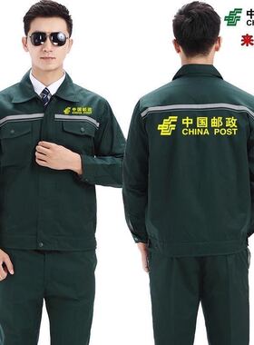 中国邮政员工作服男女春秋厚款长袖耐磨耐脏上衣全套墨绿色劳保服
