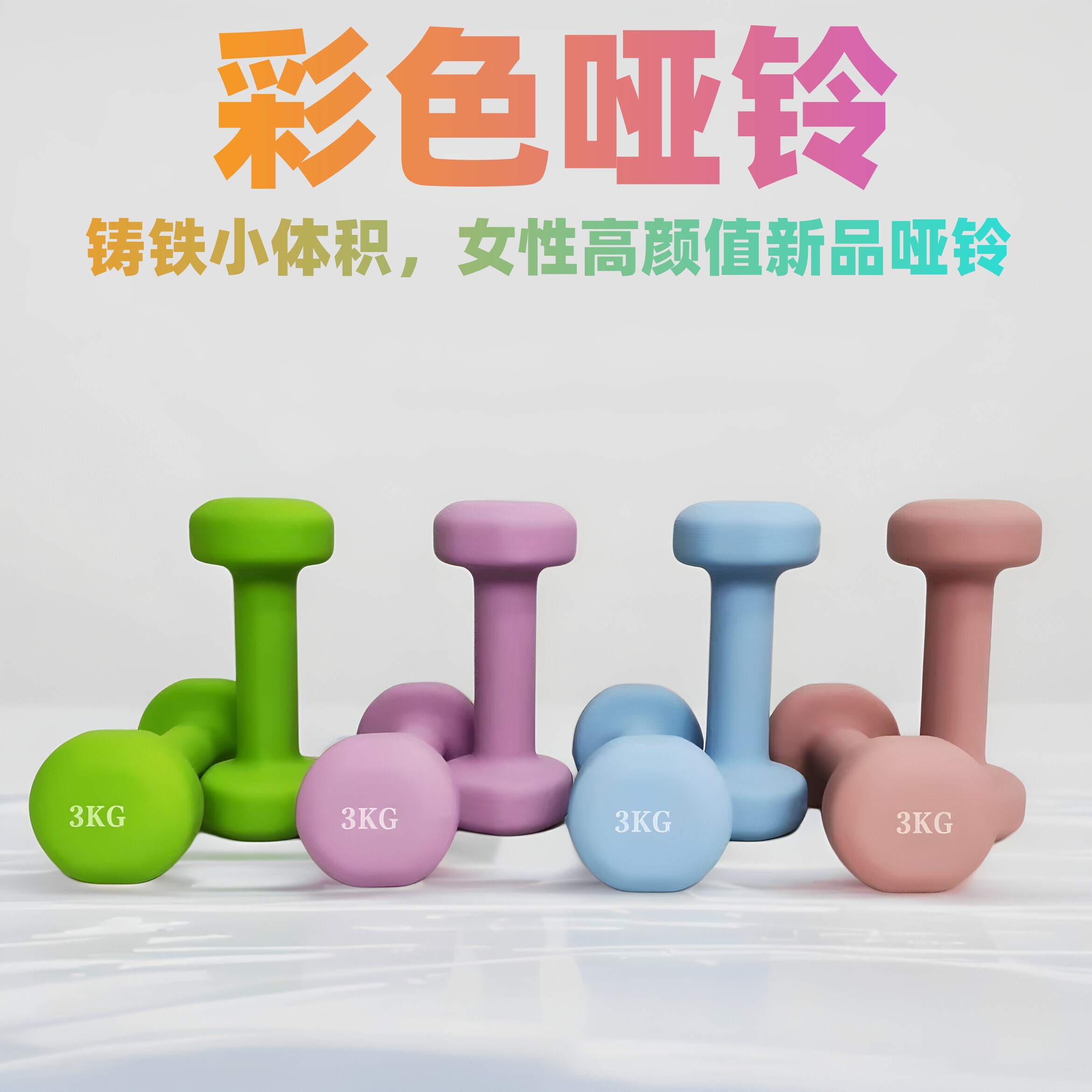 女士小哑铃跳操配合瘦身塑形彩色2.3.4.5.6.8.10家用健身器材甩臂