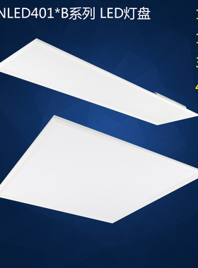 雷士照明LED灯盘嵌入式平板灯办公室商场工程NLED4013B NLED4014B