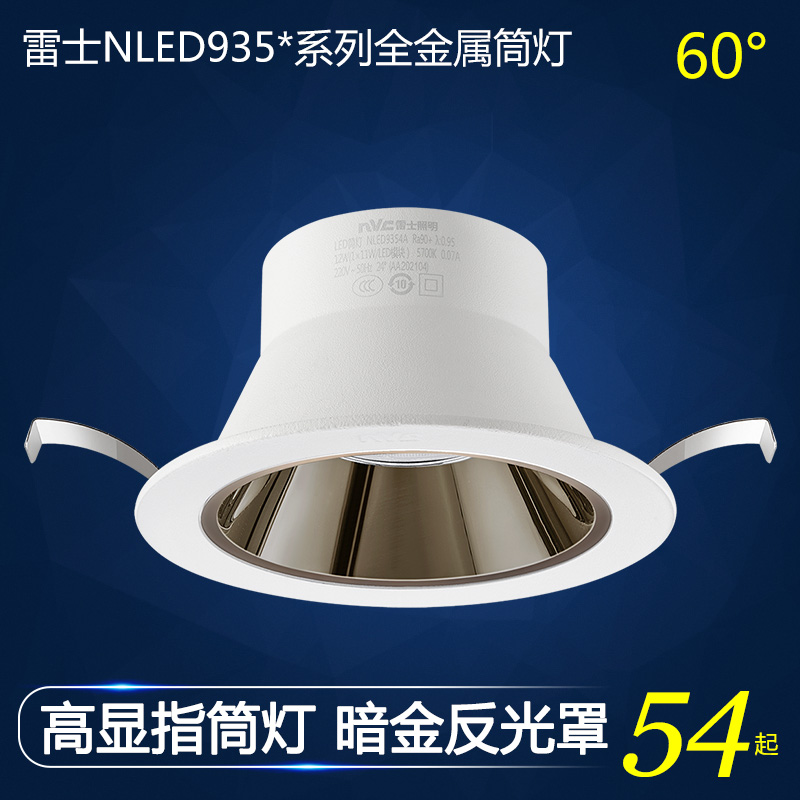 雷士筒灯暗金灯罩NLED9353A 9354A 9355A 9356A 60°角 显指Ra90