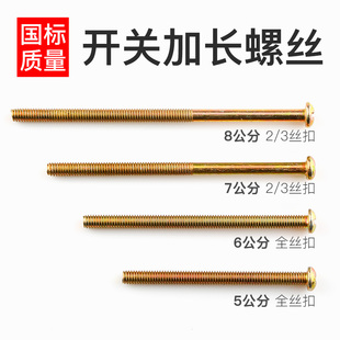 厨房卫生间家用开关插座面板专用5cm加长螺丝M4通用型5 8公分