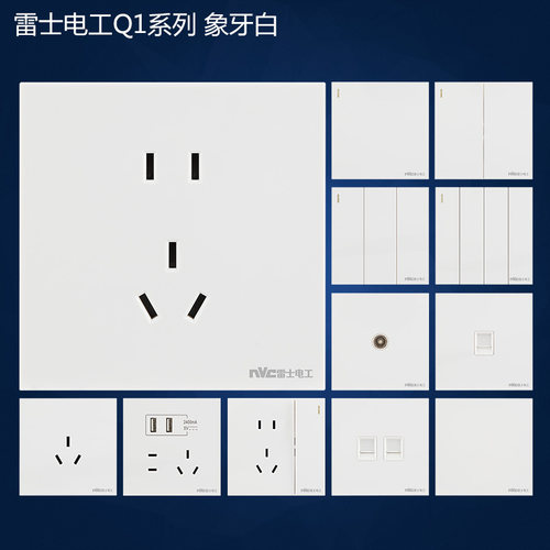 雷士电工Q1白色墙壁暗装开关插