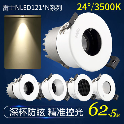 nVc/雷士LED深藏防眩射灯