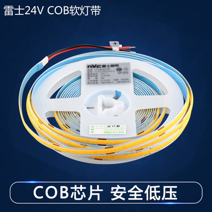 雷士照明COB灯带自粘24V低压LED柔性软灯条家装吊顶橱柜商场超亮