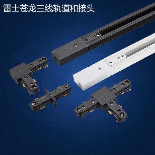 nVc/雷士三线导轨轨道射灯专用