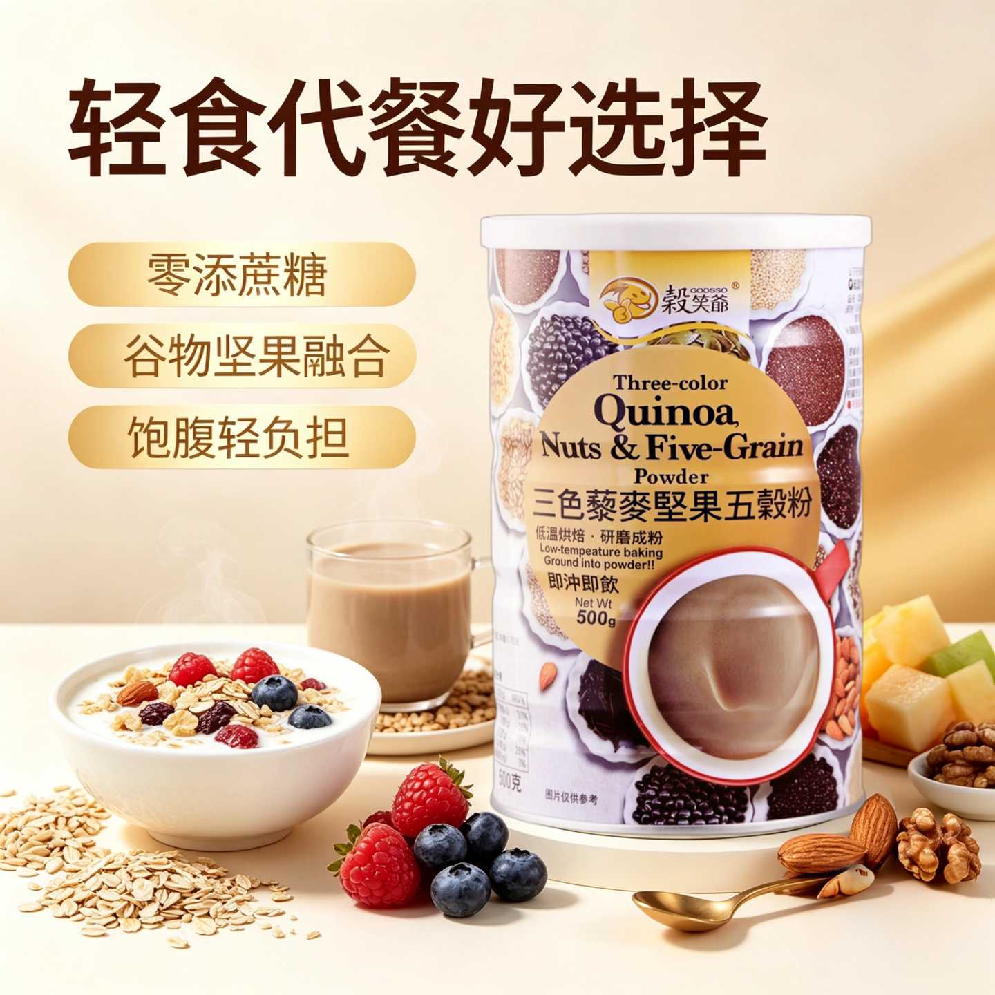 台湾谷笑爷三色藜麦坚果五谷粉杂粮燕麦粉无添加蔗糖即食营养早餐