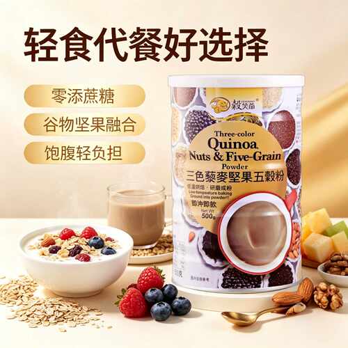 台湾谷笑爷三色藜麦坚果五谷粉杂粮燕麦粉无添加蔗糖即食营养早餐