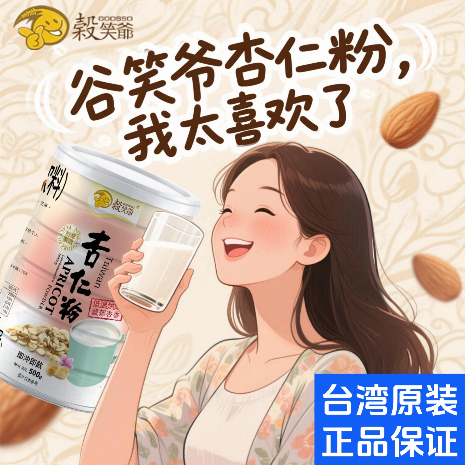 女神办公养生伴侣台湾百合杏仁茶