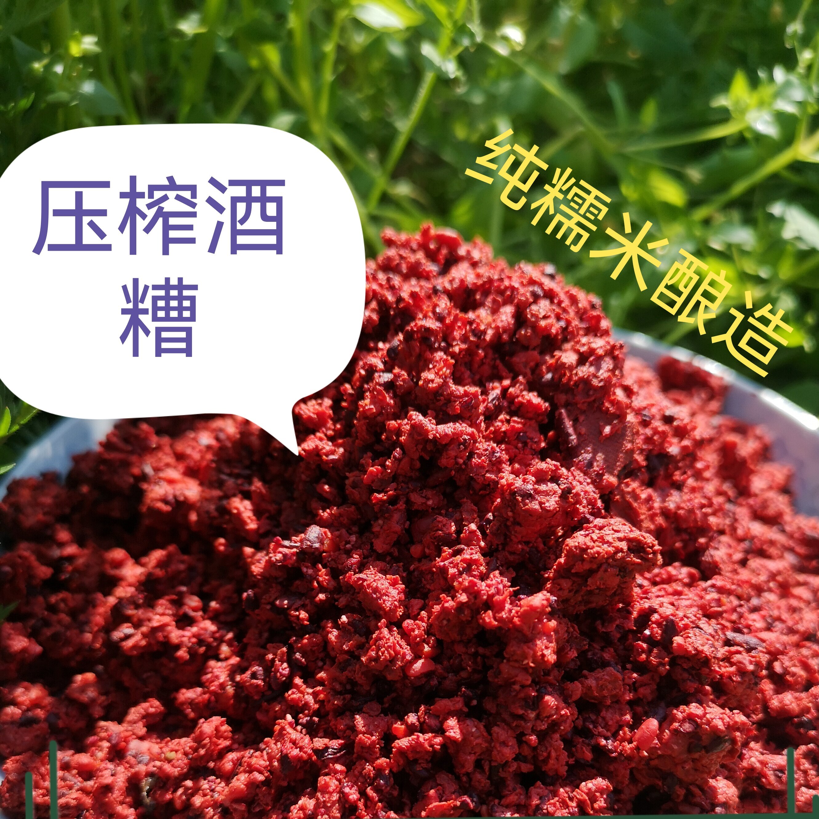 农家自酿青红酒糟采用古田红曲纯糯米自然低温发酵