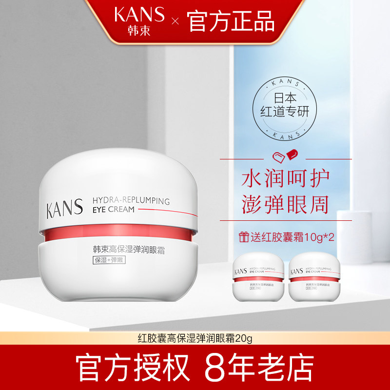 韩束红胶囊高机能保湿弹润眼霜女补水淡化黑眼圈细纹眼袋正品专柜