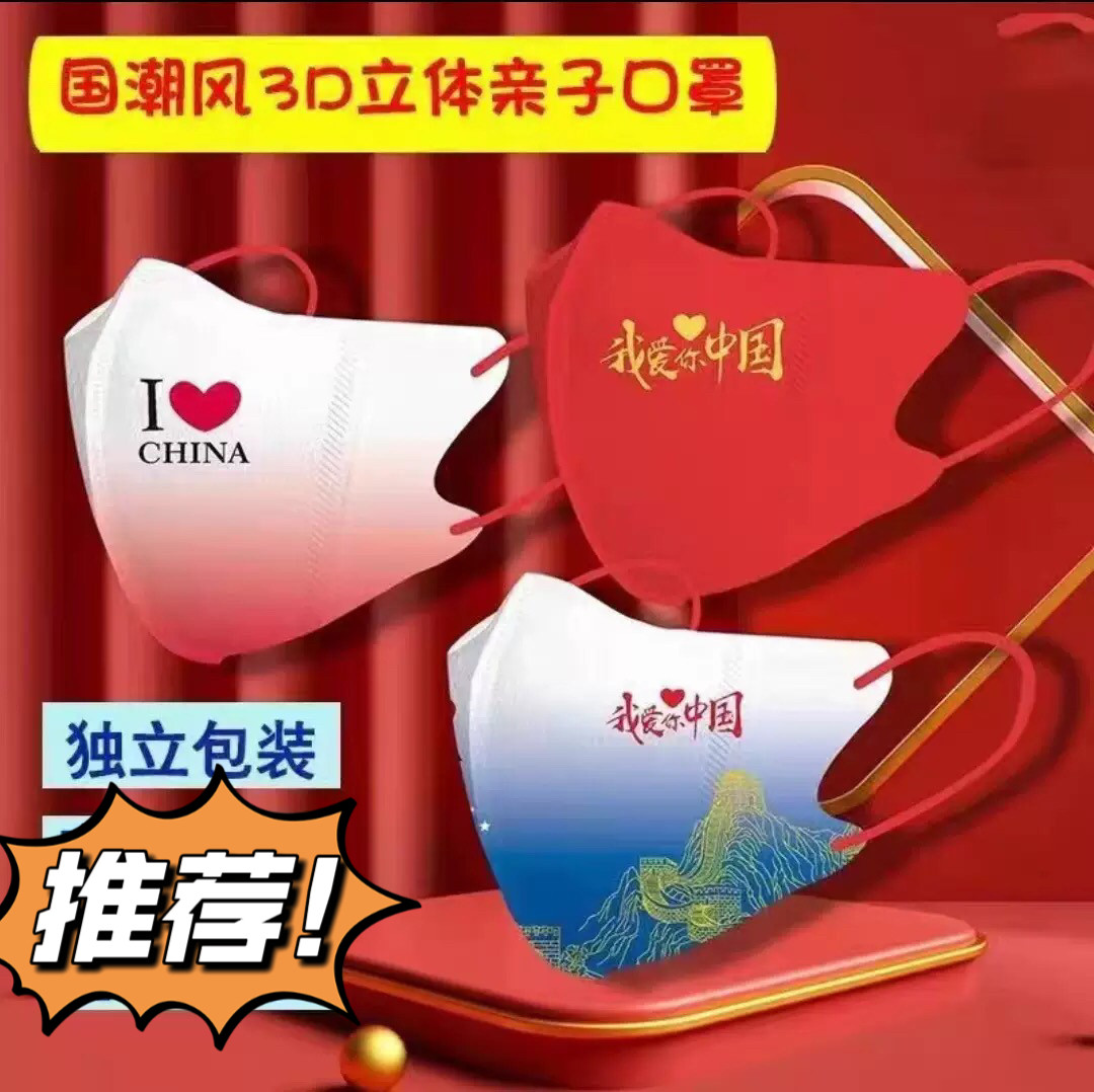 国庆2025口罩亲子款3D立体爱国中国风一次性国潮口罩独立包装