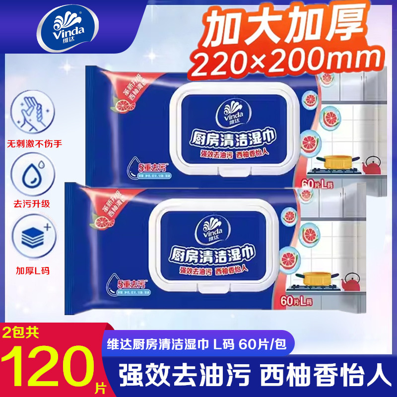 维达厨房湿巾纸60片加大加厚强力去油污清洁吸油厨房去污用湿纸巾