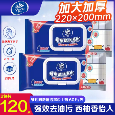 维达厨房湿巾纸60片加大加厚强力去油污清洁吸油厨房去污用湿纸巾