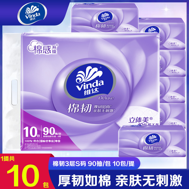 维达抽纸棉韧亲肤3层加厚S码90抽家庭实惠装10包抽取式厚韧面巾纸