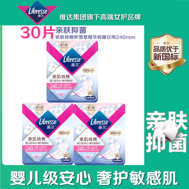 Libresse薇尔亲肌纯棉卫生巾超薄日用240mm积雪草抑菌防漏姨妈巾