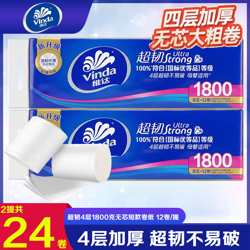 维达超韧4层1800克无芯大卷纸