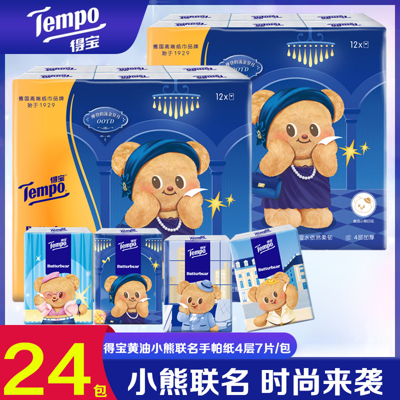 得宝黄油小熊4层加厚便携手帕纸