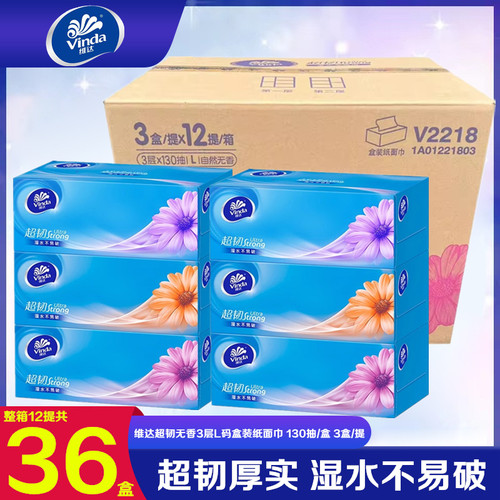 维达盒装抽纸超韧3层130抽大码硬盒装商务面巾纸整箱36盒V2218