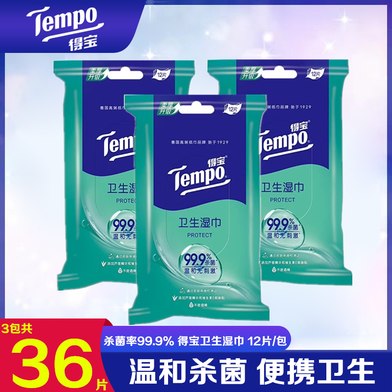 Tempo得宝湿巾清洁杀菌湿纸巾迷你随身便携装卫生湿纸巾12片装