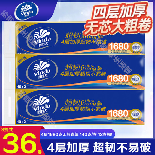 维达3层超韧家用无芯卷纸