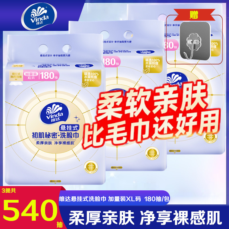 维达壁挂抽取加厚洗脸巾180抽
