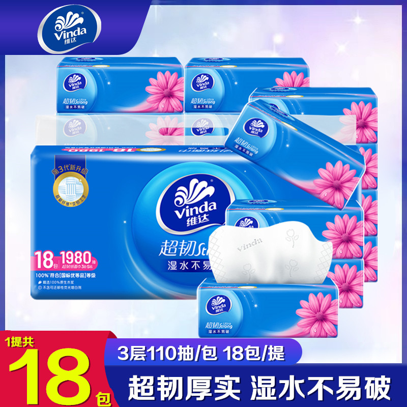 维达抽纸超韧3层S码110抽18包抽取式面巾纸家用实惠量贩装餐巾纸