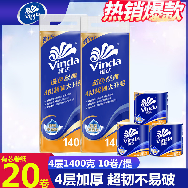 维达卷纸蓝色经典超韧4层加厚1400g家用实惠装有芯卷筒卫生厕纸