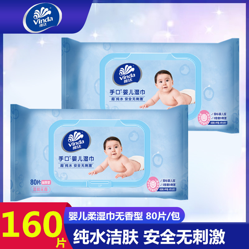 维达婴儿柔80片加厚大包装纯水湿巾抽取式宝宝手口可用洁肤湿纸巾