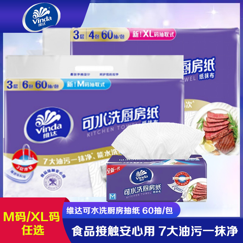 维达可水洗厨房专用抽纸加厚M码大码60抽吸油吸水懒人抹布纸巾