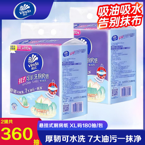 维达可水洗厨房抽纸XL码180抽悬挂式吸油吸水纸抹布厨房专用纸巾