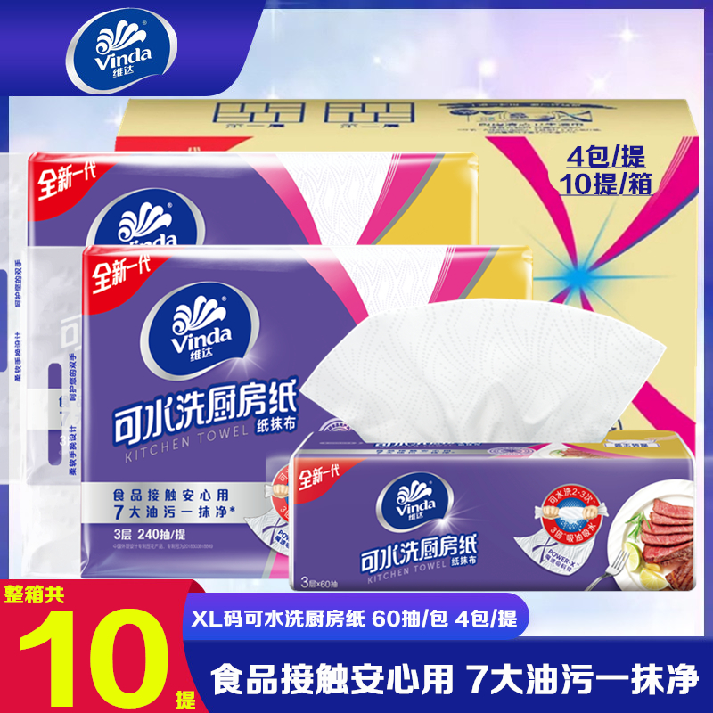 维达可水洗家用厨房纸巾60抽厨房专用多功能去污吸油吸水擦油抽纸