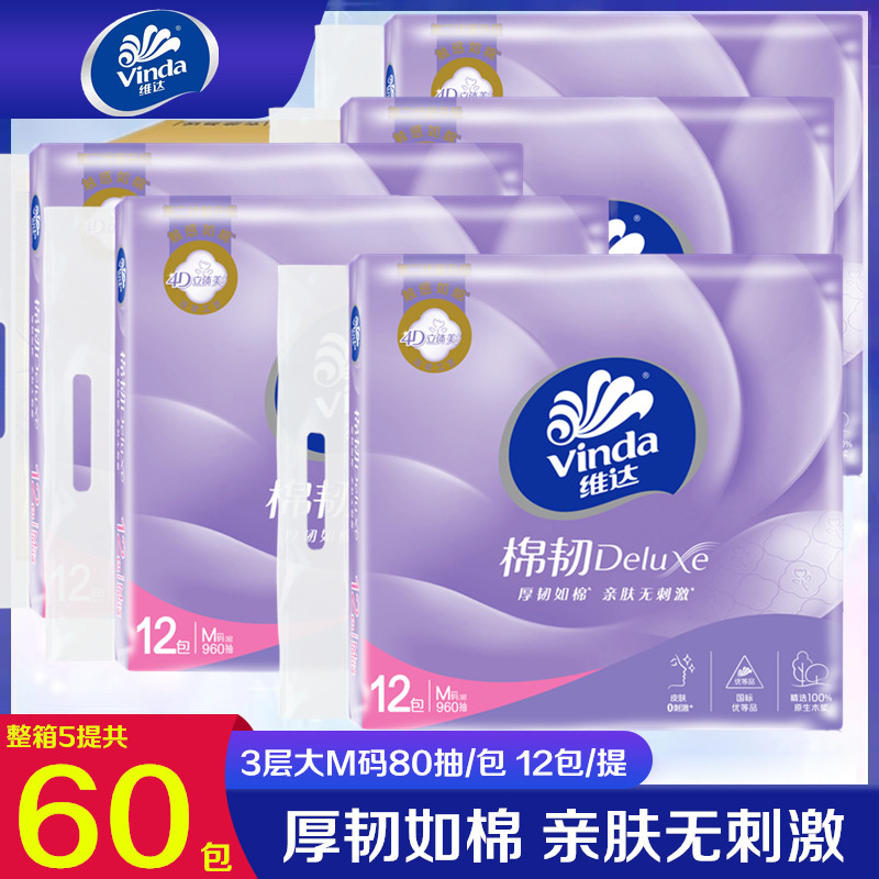 维达抽纸棉韧立体美压花大M码3层80抽12包提装家用面巾纸整箱60包