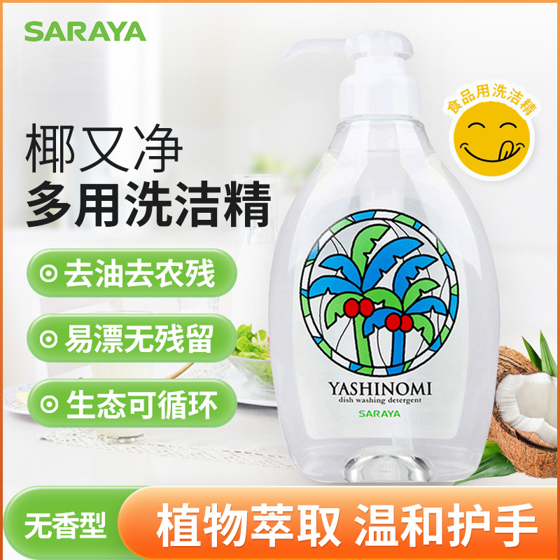 SARAYA莎罗雅中性洗洁精家用厨房果蔬餐具清洁剂去油去污