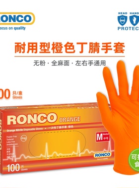RONCO朗科一次性橙色丁腈手套橡胶手套工业维修加厚耐用汽修机械